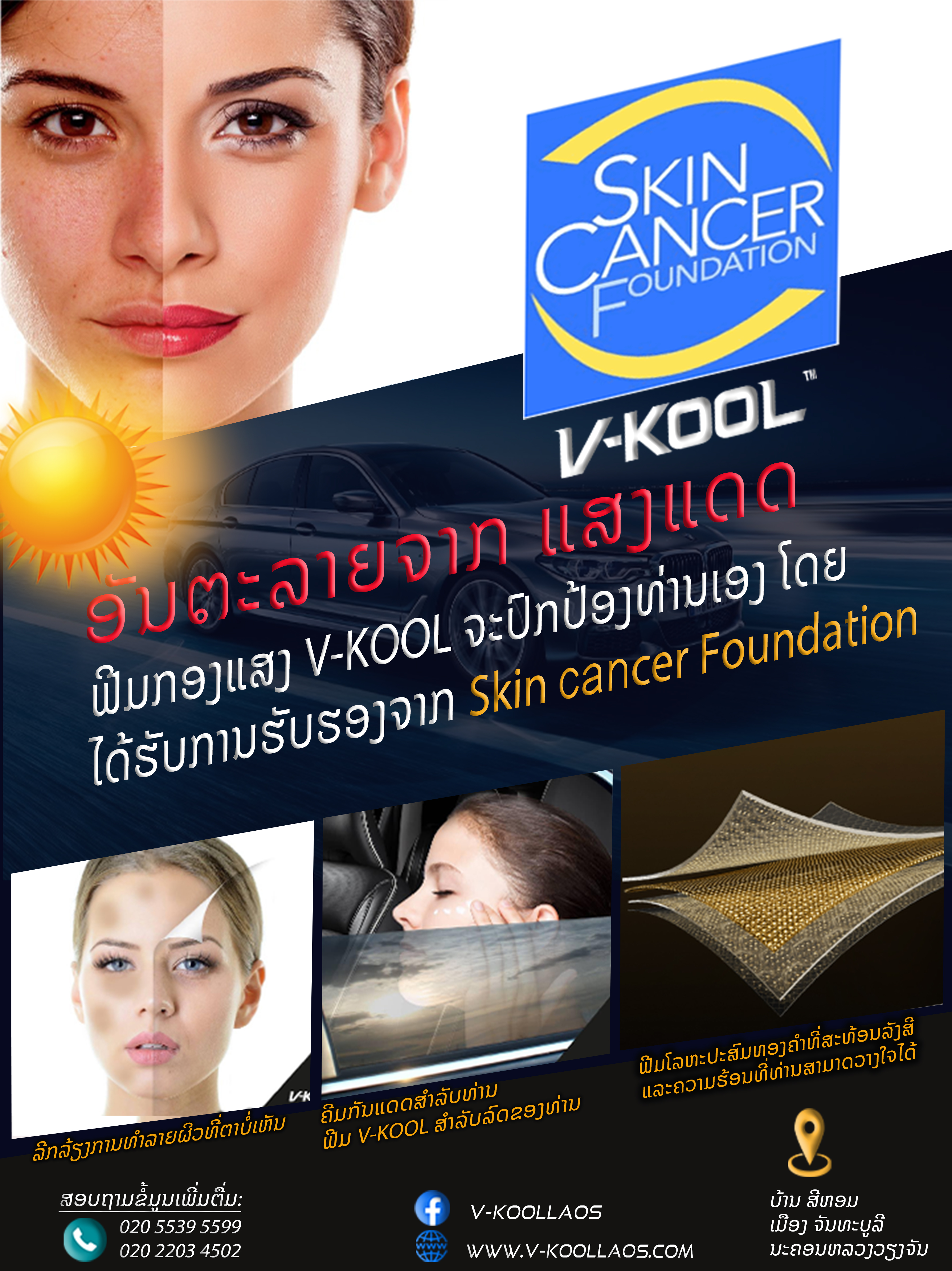 ຟີມ V-KOOL ໄດ້ຮັບການຮັບຮອງຈາກ  Skin Cancer Foundation